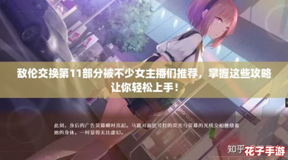 敌伦交换第11部分被不少女主播们推荐,掌握这些攻略让你轻松上手! 敌伦交换第11部分被不少女主播们推荐,掌握这些攻略让你轻松上手!