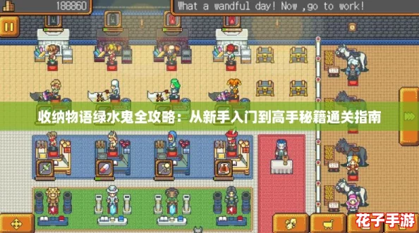 收纳物语绿水鬼全攻略:从新手入门到高手秘籍通关指南 收纳物语绿水鬼全攻略:从新手入门到高手秘籍通关指南