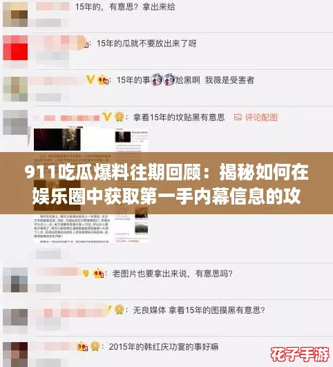 911吃瓜爆料往期回顾:揭秘如何在娱乐圈中获取第一手内幕信息的攻略 911吃瓜爆料往期回顾:揭秘如何在娱乐圈中获取第一手内幕信息的攻略