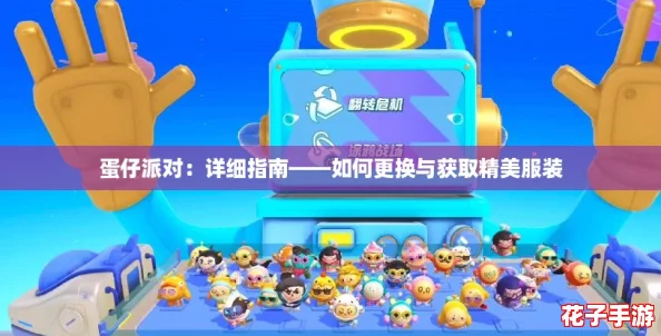 蛋仔派对：详细指南——如何更换与获取精美服装