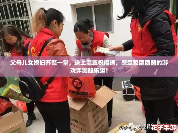 父母儿女媳妇齐聚一堂，送上温馨祝福语，感受家庭团圆的游戏评测般乐趣！