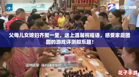 父母儿女媳妇齐聚一堂,送上温馨祝福语,感受家庭团圆的游戏评测般乐趣! 父母儿女媳妇齐聚一堂,送上温馨祝福语,感受家庭团圆的游戏评测般乐趣!
