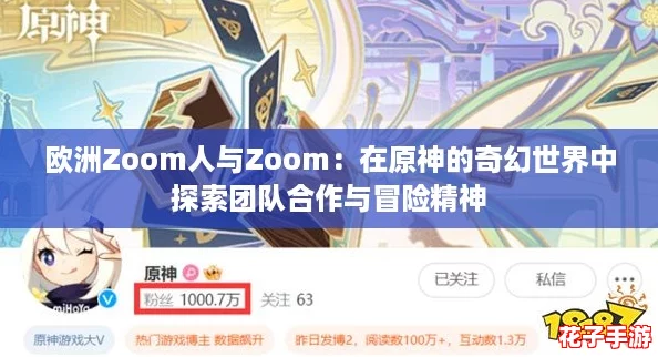 欧洲Zoom人与Zoom：在原神的奇幻世界中探索团队合作与冒险精神