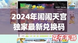 2024年闹闹天宫独家最新兑换码揭秘