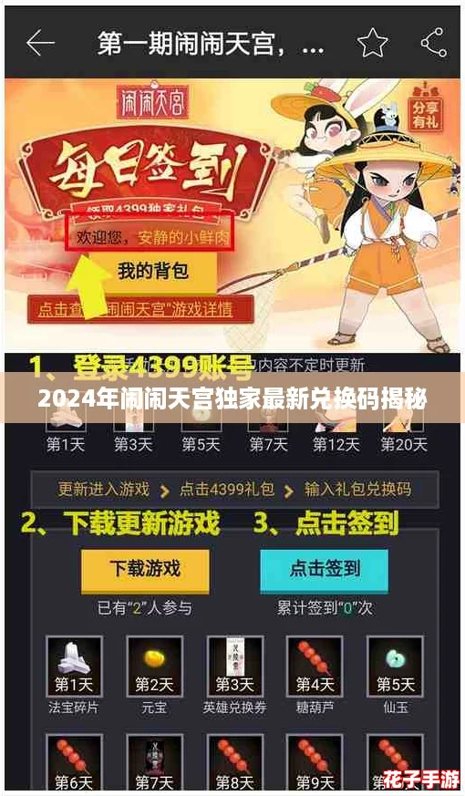 2024年闹闹天宫独家最新兑换码揭秘 2024年闹闹天宫独家最新兑换码揭秘
