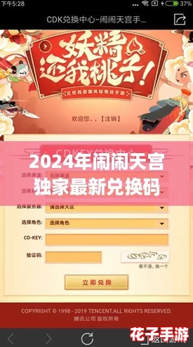 2024年闹闹天宫独家最新兑换码揭秘 2024年闹闹天宫独家最新兑换码揭秘