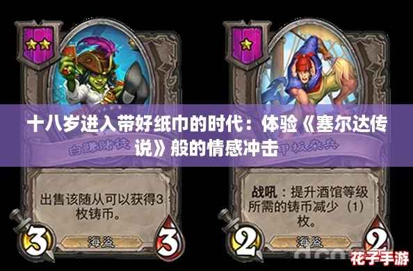 十八岁进入带好纸巾的时代：体验《塞尔达传说》般的情感冲击