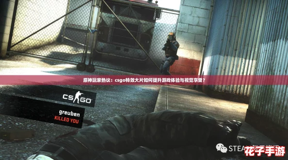 原神玩家热议：csgo特效大片如何提升游戏体验与视觉享受？