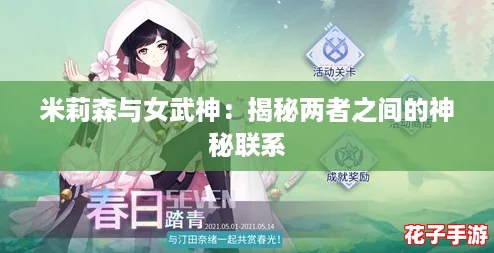 米莉森与女武神：揭秘两者之间的神秘联系