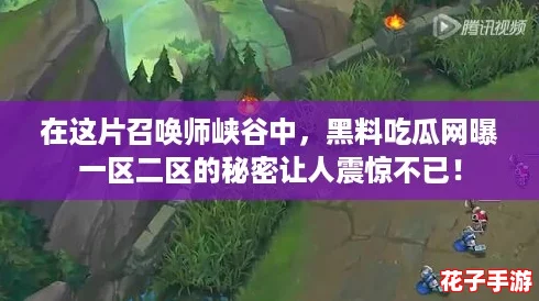 在这片召唤师峡谷中,黑料吃瓜网曝一区二区的秘密让人震惊不已! 在这片召唤师峡谷中,黑料吃瓜网曝一区二区的秘密让人震惊不已!