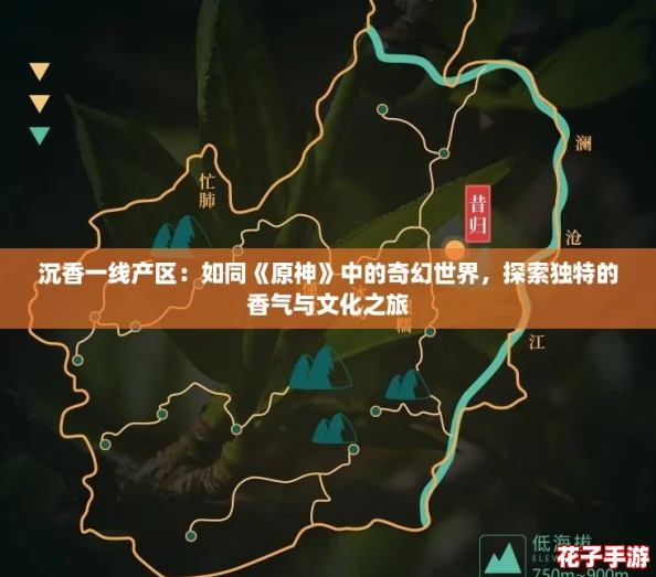 沉香一线产区：如同《原神》中的奇幻世界，探索独特的香气与文化之旅