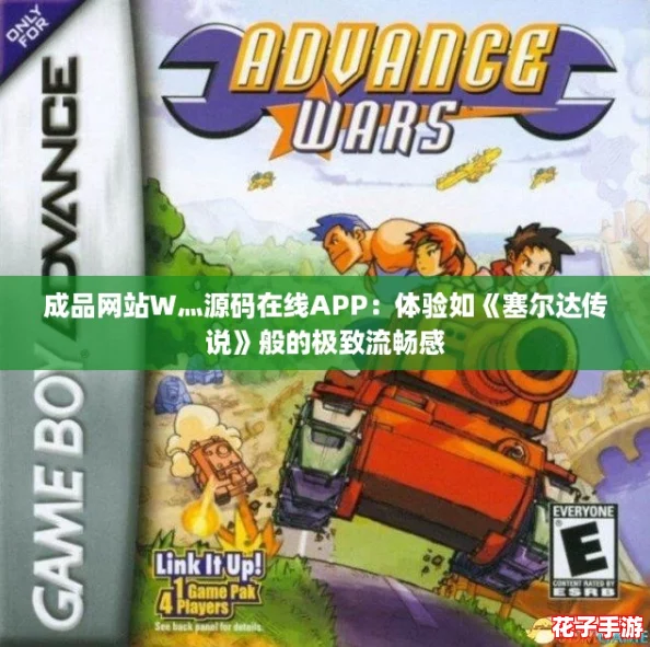 成品网站W灬源码在线APP：体验如《塞尔达传说》般的极致流畅感