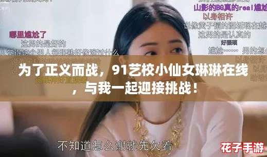 为了正义而战，91艺校小仙女琳琳在线，与我一起迎接挑战！