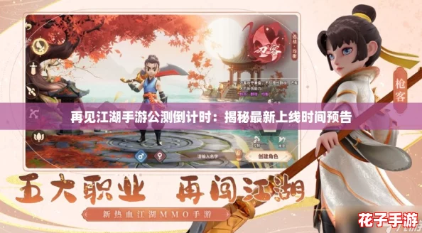 再见江湖手游公测倒计时:揭秘最新上线时间预告 再见江湖手游公测倒计时:揭秘最新上线时间预告