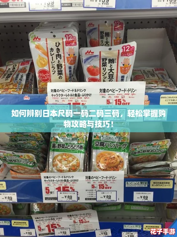 如何辨别日本尺码一码二码三码，轻松掌握购物攻略与技巧！