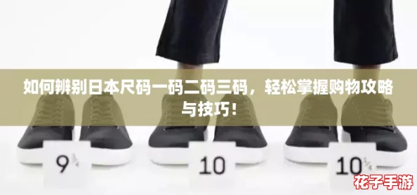 如何辨别日本尺码一码二码三码，轻松掌握购物攻略与技巧！