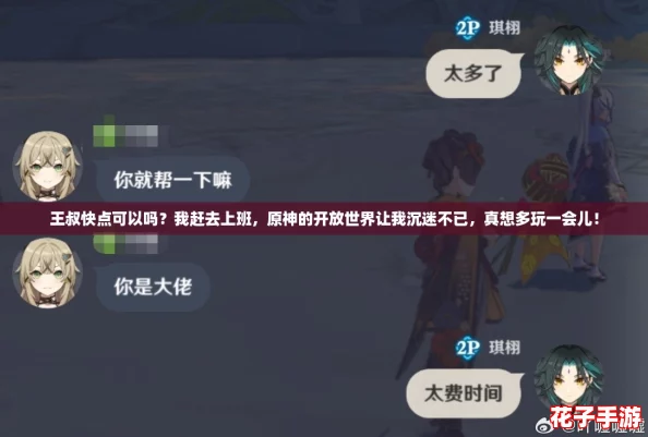 王叔快点可以吗？我赶去上班，原神的开放世界让我沉迷不已，真想多玩一会儿！