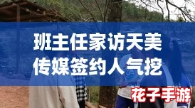 班主任家访天美传媒签约人气挖网红，黑神话悟空：打破次元壁的游戏盛宴！