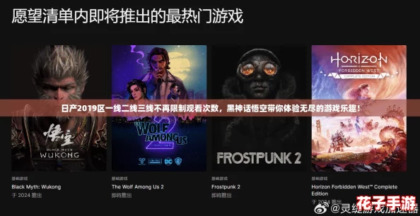 日产2019区一线二线三线不再限制观看次数,黑神话悟空带你体验无尽的游戏乐趣! 日产2019区一线二线三线不再限制观看次数,黑神话悟空带你体验无尽的游戏乐趣!