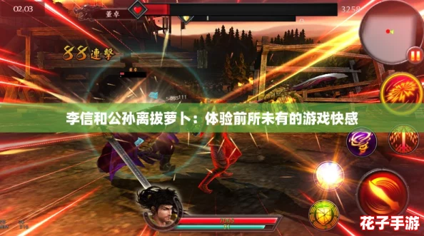 李信和公孙离拔萝卜：体验前所未有的游戏快感