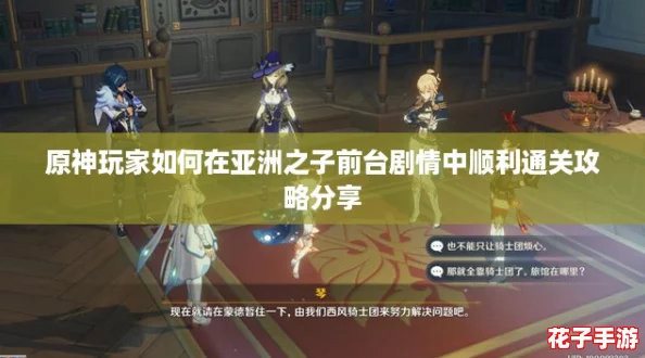 原神玩家如何在亚洲之子前台剧情中顺利通关攻略分享
