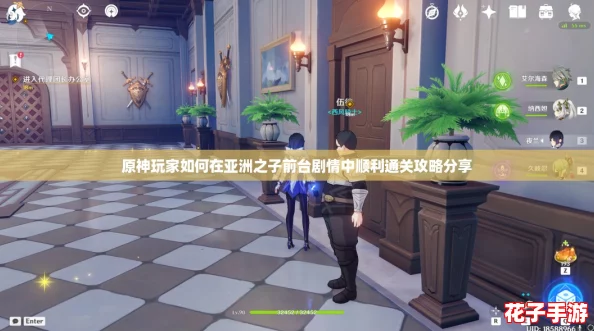 原神玩家如何在亚洲之子前台剧情中顺利通关攻略分享 原神玩家如何在亚洲之子前台剧情中顺利通关攻略分享