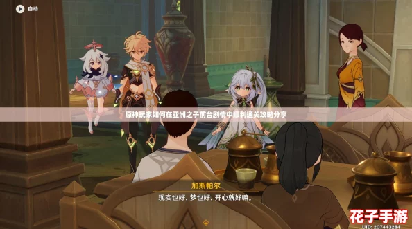 原神玩家如何在亚洲之子前台剧情中顺利通关攻略分享 原神玩家如何在亚洲之子前台剧情中顺利通关攻略分享