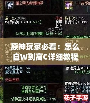 原神玩家必看：怎么自W到高C详细教程，助你在提瓦特世界中更强大！