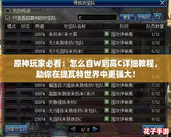 原神玩家必看:怎么自W到高C详细教程,助你在提瓦特世界中更强大! 原神玩家必看:怎么自W到高C详细教程,助你在提瓦特世界中更强大!