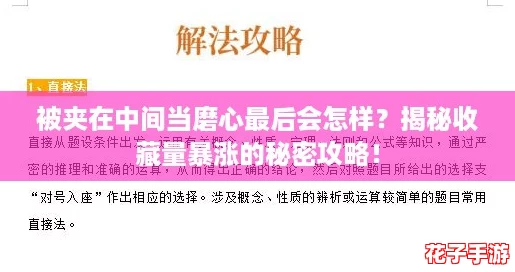 被夹在中间当磨心最后会怎样？揭秘收藏量暴涨的秘密攻略！