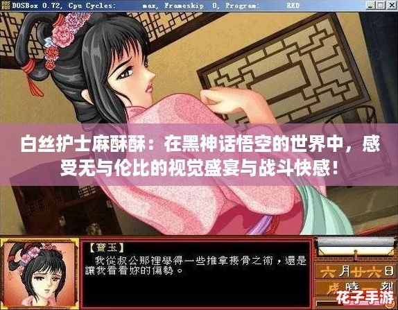 白丝护士麻酥酥：在黑神话悟空的世界中，感受无与伦比的视觉盛宴与战斗快感！
