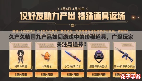 久产久精国九产品如同游戏中的珍稀道具，广受玩家关注与追捧！