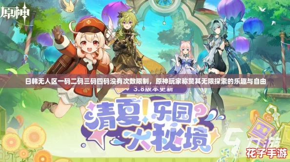 日韩无人区一码二码三码四码没有次数限制，原神玩家称赞其无限探索的乐趣与自由