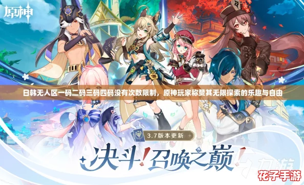 日韩无人区一码二码三码四码没有次数限制，原神玩家称赞其无限探索的乐趣与自由