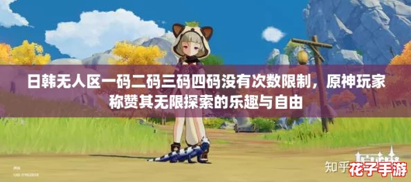 日韩无人区一码二码三码四码没有次数限制，原神玩家称赞其无限探索的乐趣与自由