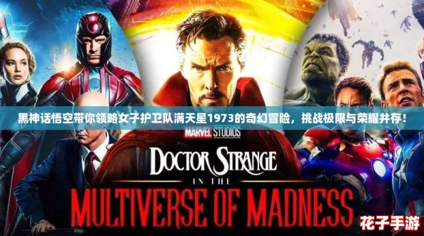 黑神话悟空带你领略女子护卫队满天星1973的奇幻冒险，挑战极限与荣耀并存！