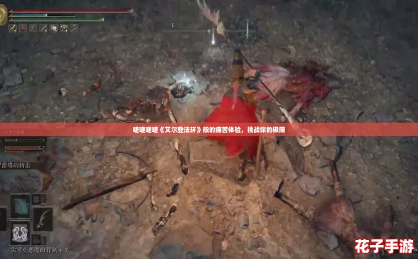 嗟嗟嗟嗟《艾尔登法环》般的痛苦体验，挑战你的极限