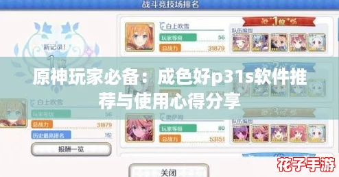 原神玩家必备：成色好p31s软件推荐与使用心得分享