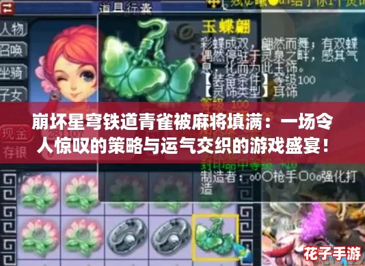 崩坏星穹铁道青雀被麻将填满：一场令人惊叹的策略与运气交织的游戏盛宴！