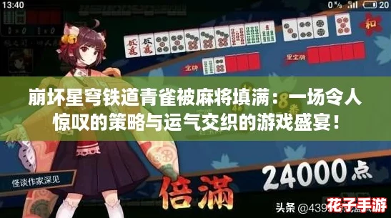崩坏星穹铁道青雀被麻将填满：一场令人惊叹的策略与运气交织的游戏盛宴！