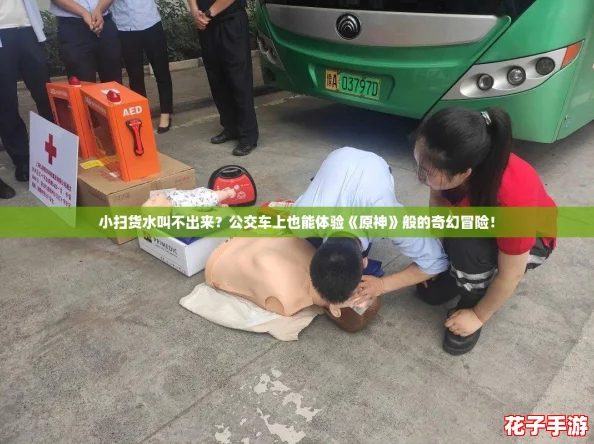 小扫货水叫不出来？公交车上也能体验《原神》般的奇幻冒险！