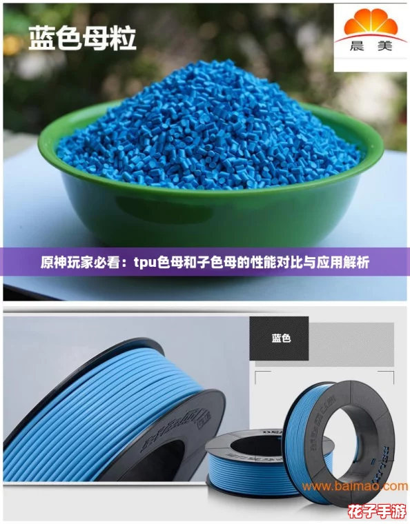 原神玩家必看：tpu色母和子色母的性能对比与应用解析