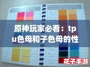 原神玩家必看：tpu色母和子色母的性能对比与应用解析