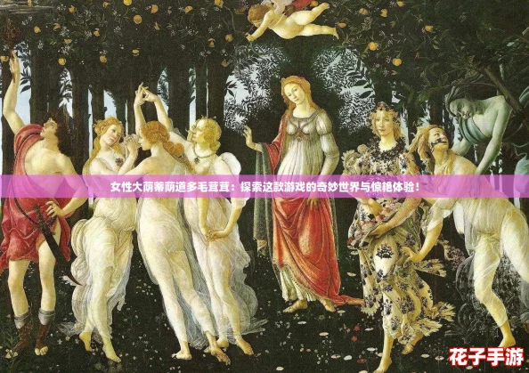 女性大荫蒂荫道多毛茸茸:探索这款游戏的奇妙世界与惊艳体验! 女性大荫蒂荫道多毛茸茸:探索这款游戏的奇妙世界与惊艳体验!
