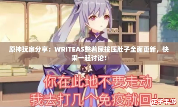 原神玩家分享:WRITEAS憋着尿按压肚子全面更新,快来一起讨论! 原神玩家分享:WRITEAS憋着尿按压肚子全面更新,快来一起讨论!