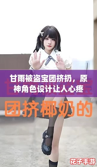 甘雨被盗宝团挤扔，原神角色设计让人心疼又感动的剧情瞬间