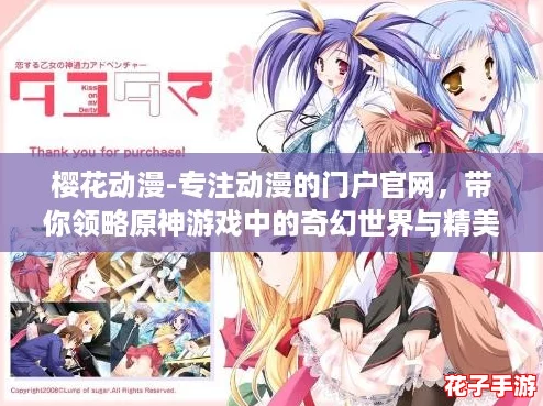 樱花动漫-专注动漫的门户官网，带你领略原神游戏中的奇幻世界与精美画风