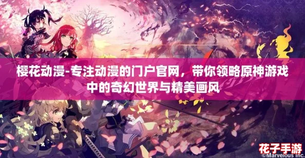 樱花动漫-专注动漫的门户官网，带你领略原神游戏中的奇幻世界与精美画风