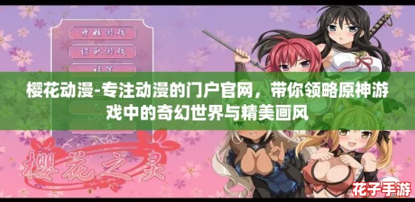 樱花动漫-专注动漫的门户官网，带你领略原神游戏中的奇幻世界与精美画风