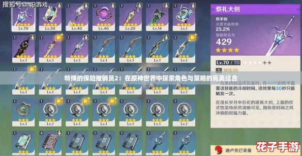 特殊的保险推销员2：在原神世界中探索角色与策略的完美结合